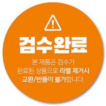 [1000매] 검수완료 스티커 배송 쇼핑몰 택배 봉인 포장 교환 반품 원형스티커, 주황