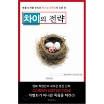 차이의 전략:명품 인재를 만드는 퍼스널 브랜딩의 모든 것, 아고라, 윌리엄 아루다,커스틴 딕슨 공저/김현정 역