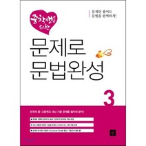 중학생을 위한 문제로 문법완성 3, 디딤돌교육(학습)