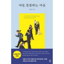 여성 경찰하는 마음:우리 사회에 여경이 꼭 필요하냐고 묻는 당신을 위한 여성 경찰 안내서, 주명희 등저, 생각정원