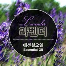 에센셜오일 라벤더 Lavender E.O, [ 500ml ]