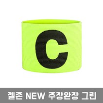 젤존 NEW 주장완장, 그린