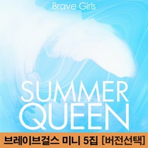 브레이브걸스 Summer Queen 앨범 5집 미니 컴백 예약 썸머 퀸 [버전선택], SUMMER 버전, 지관통에 넣은 포스터 2종세트