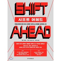 시프트 어헤드 : 위험신호를 미리 읽고 새로운 비즈니스모델을 설계하는 법, 앨런 애덤슨,조엘 스테켈 저/고영태 역, 한국경제신문사(한경비피)