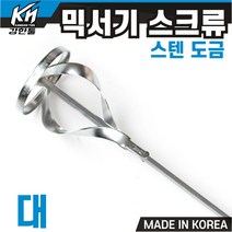 국산 믹서기 스크류 페인트 대 시멘트 화공약품 혼합 믹서날 스텐도금, 1개