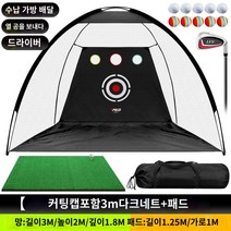 텐트형네트 골프연습망 스윙네트, (컷팅 홀 포함】3m 다크 네트+타격 패드★송구봉