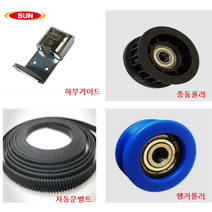 태양자동문 부속품 롤러 벨트 하부가이드 종동폴리, 하부 가이드