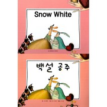 [아이맘BC]Snow White 백설공주 - 느낌표 세계 명작동화 영어와 한글로 명작 읽기 (양장), 아이맘BC, 그림 형제