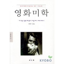 영화미학(문예신서 247), 동문선, 자크 오몽, 앙랭 베르갈라 등저/이용주 역