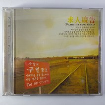 (중고CD CCM) 박형근 사랑의 구인광고. 예수 오직 예수