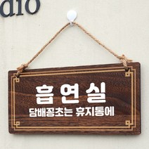 뭉키데코 나무 안내판 [양면제작+문구수정] 표지판 나무팻말_W4_131_흡연실, 131