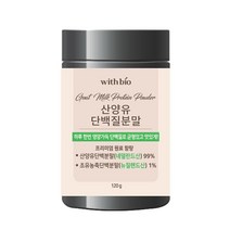 위드바이오 산양유 단백질 분말, 1개, 120g