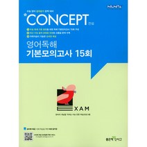밀크북 Concept 컨셉 영어독해 기본모의고사 15회 2019년, 도서