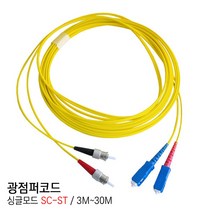 EGSHOP 광점퍼코드 싱글모드 SC-ST 3M~30M 국산, 1개, 5M