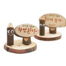 나무조각 미니 명패 만들기 10개 세트 문구 쓰기 가훈 입간판 초등학교 단체 활동