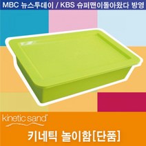 (모래놀이) 키네틱 놀이함, 단품