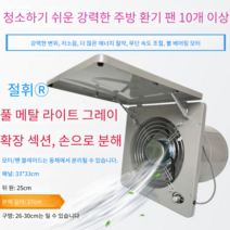 10인치 창문형 고속 주방 강력 환풍기