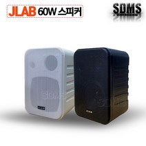JLAB JB-45 60W PA스피커 단품/블랙 화이트 매장 펜션 미용실 카페 벽걸이, 블랙