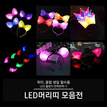 LED 머리띠 (빅리본 리본 왕관 뿔 고양이 서클), 02. LED 리본 머리띠 (핑크), 1개