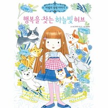 이노플리아 행복을 찾는 하늘빛허브-16 마법의정원이야기, One color | One Size@1