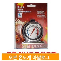오븐전용 온도계 아날로그 스텐레스 걸이용 스탠드 주방 요리 홈베이킹