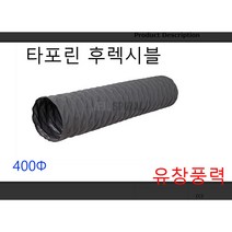 타포린 후렉시블 덕트 호스 400파이 425파이 천 자바라 5m 10m, 타포린후레시블400  5m