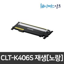 [삼성] CLT-K406S 삼성토너 재생토너 CLP-360/362/CLX-3300 SL-C467W C463FW C462W C460W C417W C413W C412W C410W, 노랑(CLT-Y406S), 맞교환