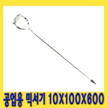 한경공구 페인트 화공약품 공업용 믹서기 10 X 100 X 600, 1개