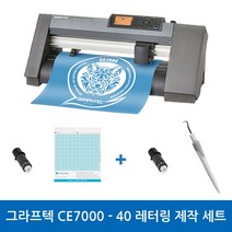 그라프텍 CE7000-40 레터링 제작 세트 시트지 토퍼제작 커팅 폭 400mm 자체 제작 페이퍼 크래프팅 토퍼 커팅 포함 3종 설명서 무상 제공 강한 힘과 저소음 커팅기, 필요O