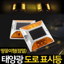 신성나라 태양광도로표시등 도로표지병 매립등 안전 표시등, 태양광도로표시등(땅꽂이형_점멸)