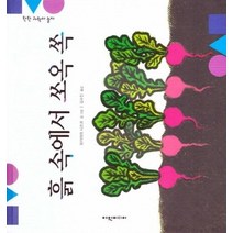 흙 속에서 쏘옥 쏙, 여원미디어