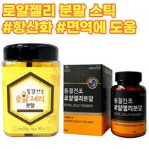 생로열젤리 항산화엔 로얄제리 분말 파우더 먹는법 효능 생로얄제리 어버이날선물, 선택2_로얄젤리분말 파우더