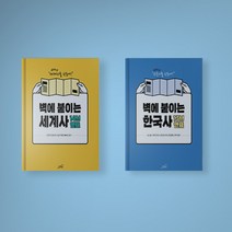 벽에 붙이는 한국사 13M / 벽에 붙이는 세계사 14M 연표 청소년 역사
