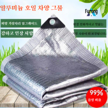알루미늄 호일 차양 그물 자외선 차단제 그늘 단열 차양 그물, 3 m X4 m [가장자리 펀칭 50cm 구멍], 알루미늄 호일 99%