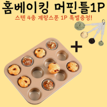 머핀팬 12구 머핀틀 케이크 다용도 컵 케익 몰드 오븐팬 에그타르트틀 스텐4종 스푼 증정1P, 12구 머핀틀1P