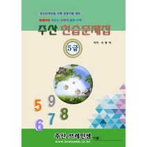 주산 5급 연습문제집 - 브레인셈 유튜브 무료 강의로 주산암산 수업을 시작하세요.( 3시까지 주문된 교재는 당일 발송됨), 주산 5급 문제집