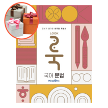사은품♥ 미래엔 룩 LOOK 고등 국어 문법, 사은품+미래엔 룩 고등 국어 문법, 고등학생