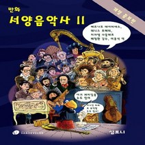 새책-스테이책터 [만화 서양음악사 2] 개정증보판-베르나르 데이리에스 외 지음 이종석 옮김 배일환 감수, 만화 서양음악사 2