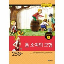 행복한 명작 읽기 BASIC 8 톰 소여의 모험 CD 1포함, 상품명