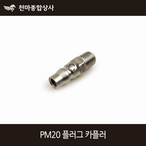 동성 국산 에어원터치 플러그 카플러 철 PM20 에어공구