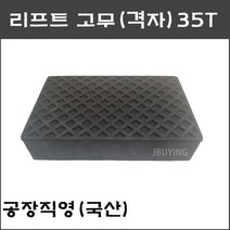 X타입 4주식 사각 리프트고무 일반 고무발35T(헤스본 등 공용품) - 당일 택배발송