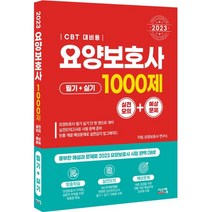 2023 요양보호사 1000제 실전모의 + 예상문제 CBT 대비, 시스컴