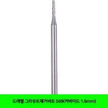 CT 드레멜 그라우트제거비트 569(카바이드 1.6mm)(5188455), 단일 수량