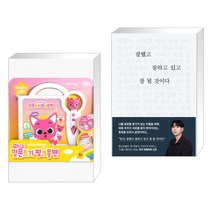 (서점추천) 핑크퐁 말문트기 핑크퐁펜 + 잘했고 잘하고 있고 잘 될 것이다 (전2권)
