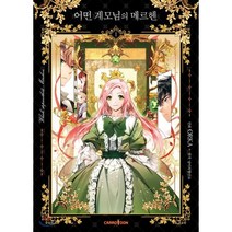 코믹 어떤 계모님의 메르헨 1, 캐롯툰