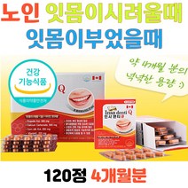 노인 잇몸이시려울때 잇몸이부었을때 치아뼈 영양제 식약처인증 치아 구강 프로폴리스 칼슘제 잇몸내려앉음 시린이 30대 40대 50대 60대 여자 남자 시니어 중년 노인