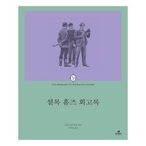 유니오니아시아 셜록 홈즈 회고록