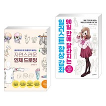 자연스러운 인체 드로잉 + 일러스트 향상 강좌 (전2권)