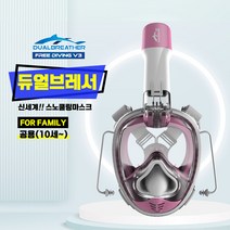 듀얼브레서 프리다이빙V3 스노쿨링 마스크_초등학생~성인용(10cm이상), 프리다이빙V3__PINK