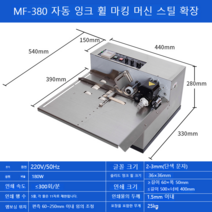 산업용 잉크젯 날짜 자동 유통기한 날인기 마킹기 인자기 파우치 스티커 단상자, MF-380 휠마킹머신 스틸 확장